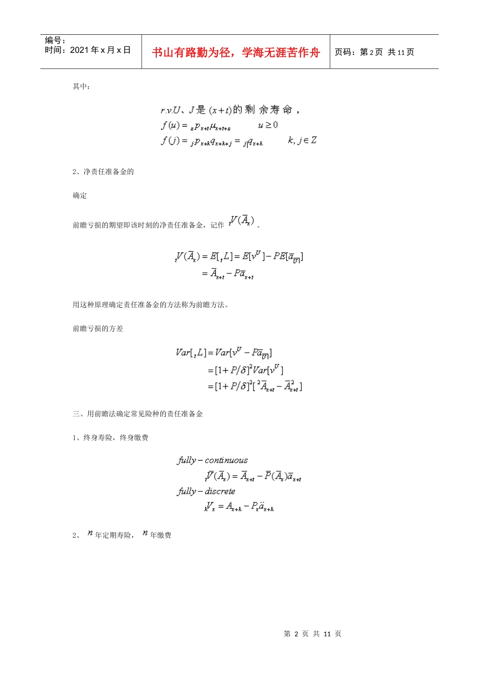 《保险精算学》笔记：责任准备金_第2页