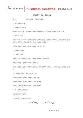 《保险精算学》笔记：责任准备金