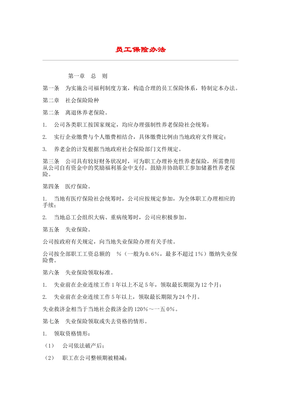 公司员工保险办法_第1页