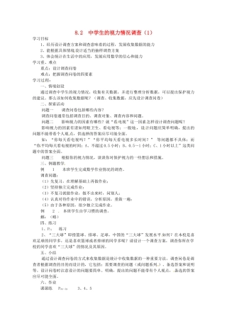 江苏省大丰市万盈二中九年级数学下册 8.2《中学生的视力情况调查1》教案 苏科版
