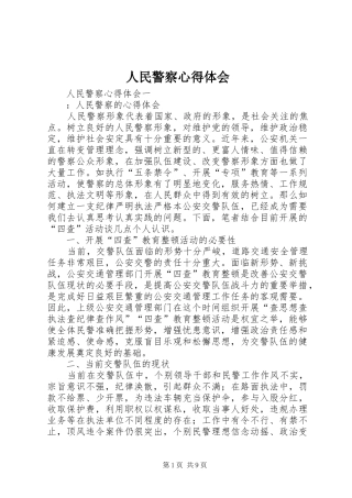 人民警察心得体会