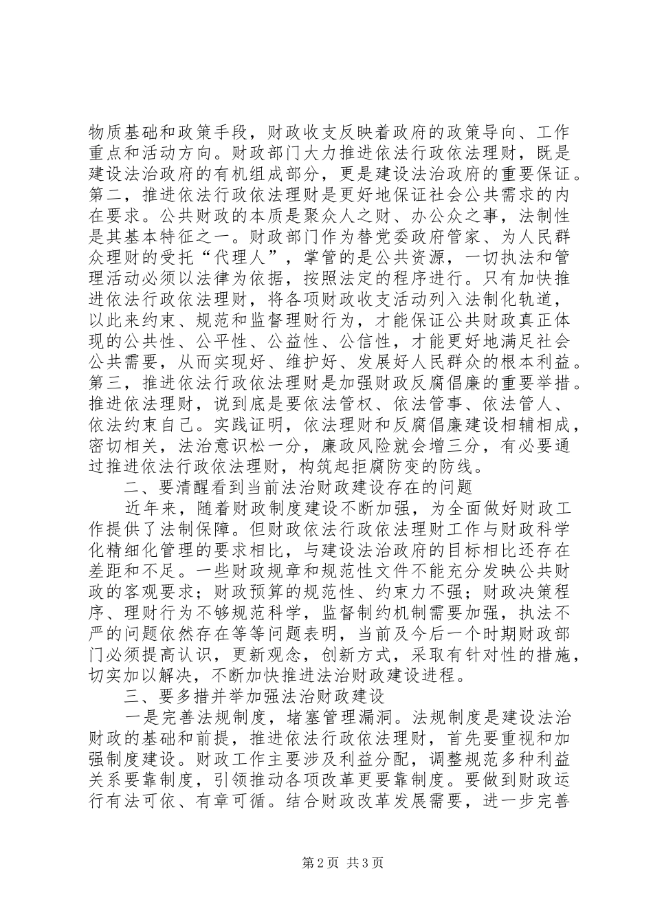 依法治国推进法治财政建设心得体会_第2页