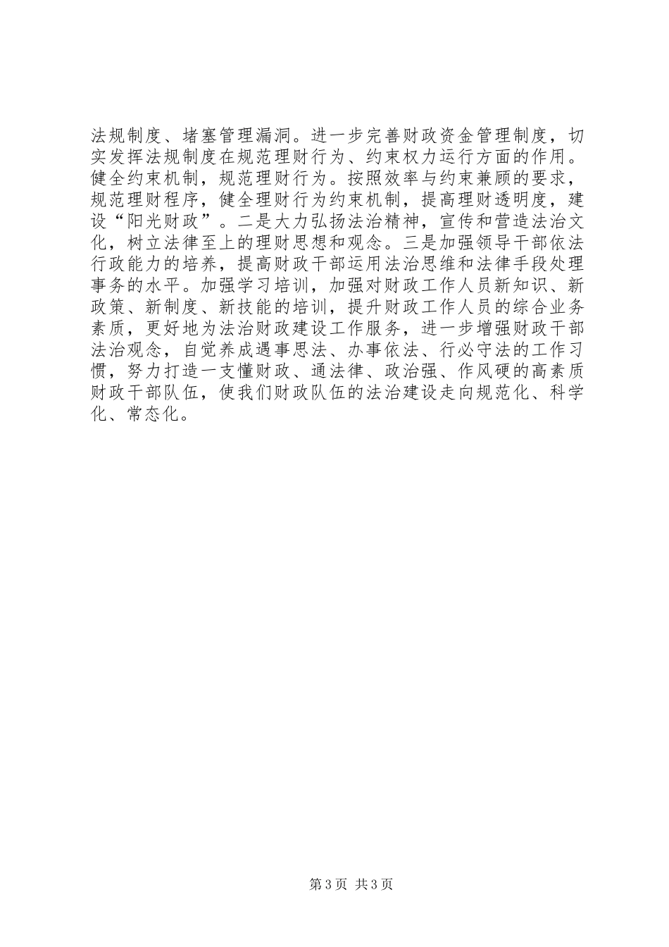 依法治国推进法治财政建设心得体会_第3页