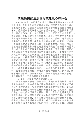 依法治国推进法治财政建设心得体会
