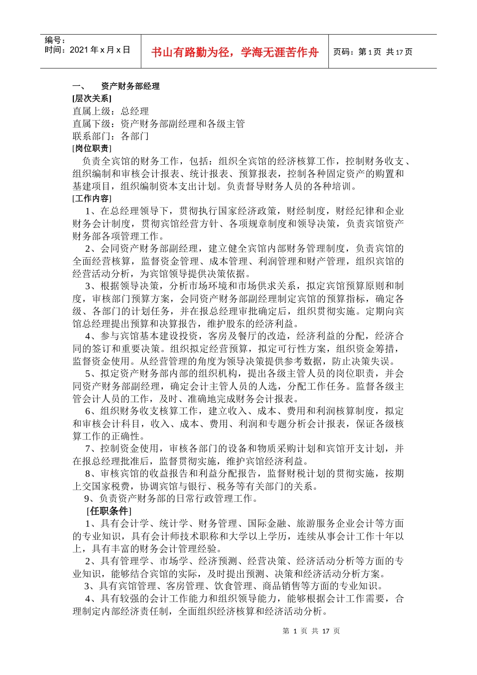 下载：酒店财务部的岗位设置及岗位职责-中华会计网校——会_第1页