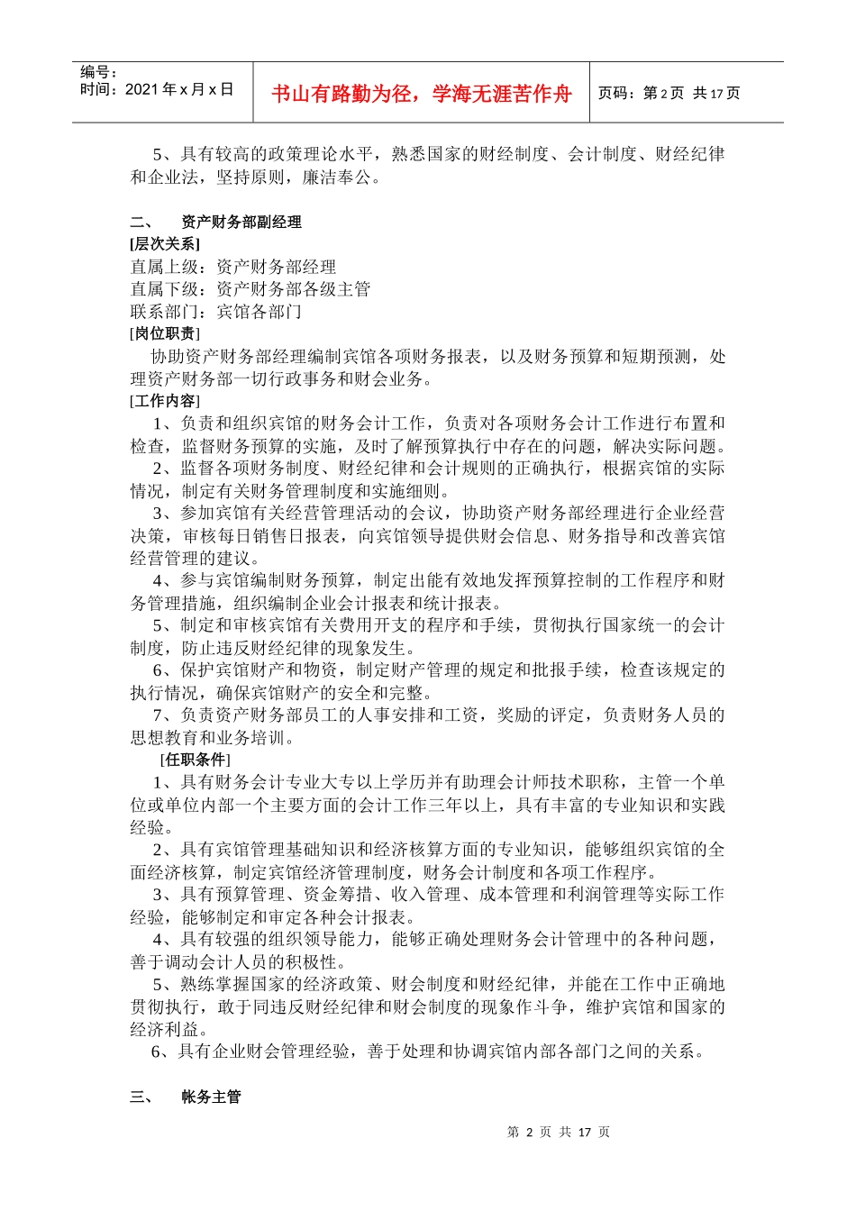 下载：酒店财务部的岗位设置及岗位职责-中华会计网校——会_第2页