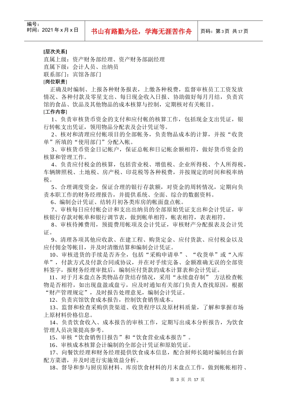 下载：酒店财务部的岗位设置及岗位职责-中华会计网校——会_第3页