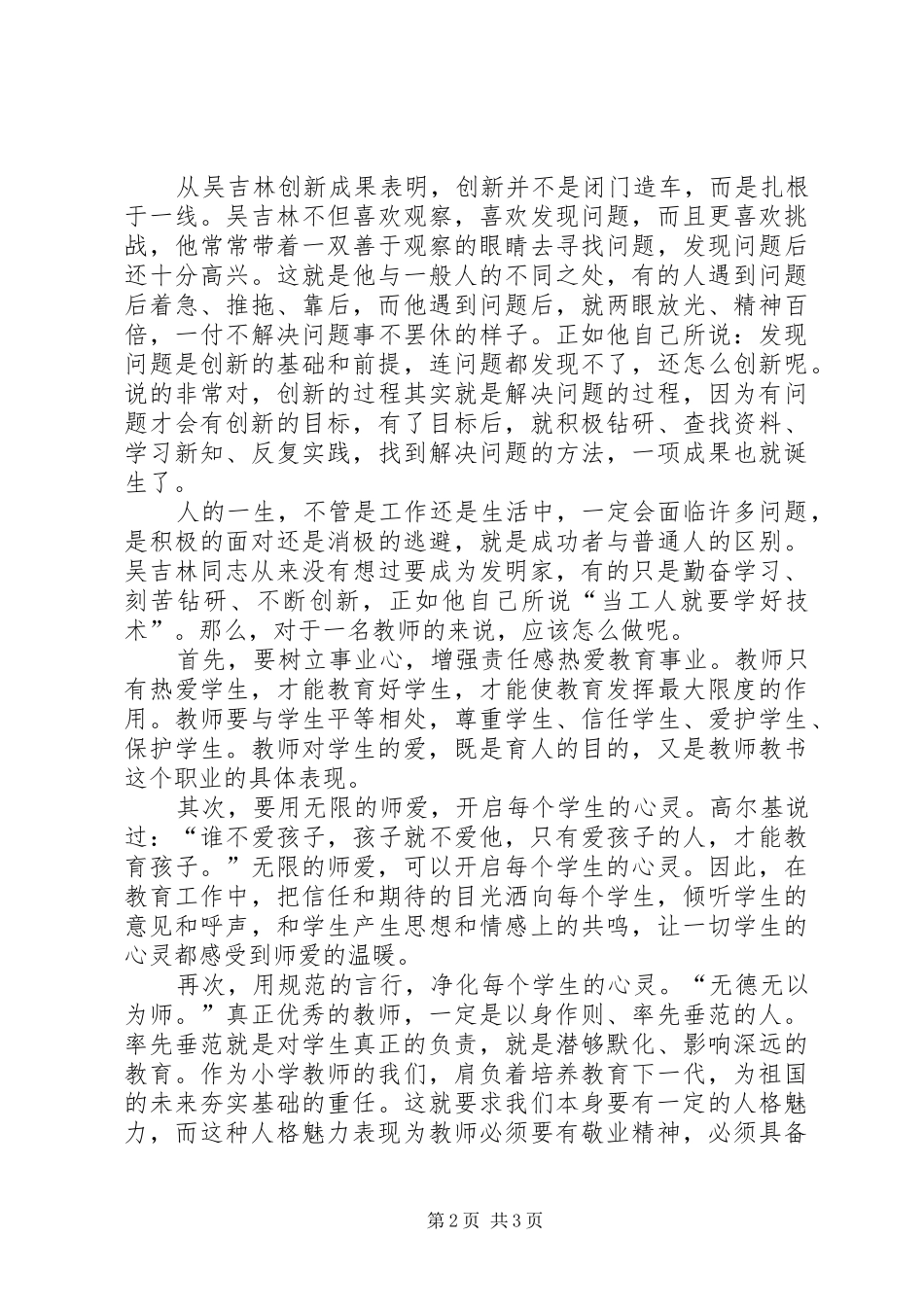 学习吴吉林先进事迹心得体会_第2页