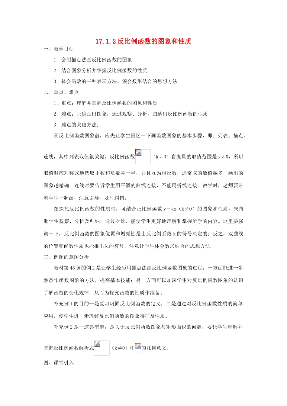湖南省长沙县路口镇麻林中学八年级数学下册《17.1.2反比例函数的图象和性质》教案（1） 新人教版_第1页