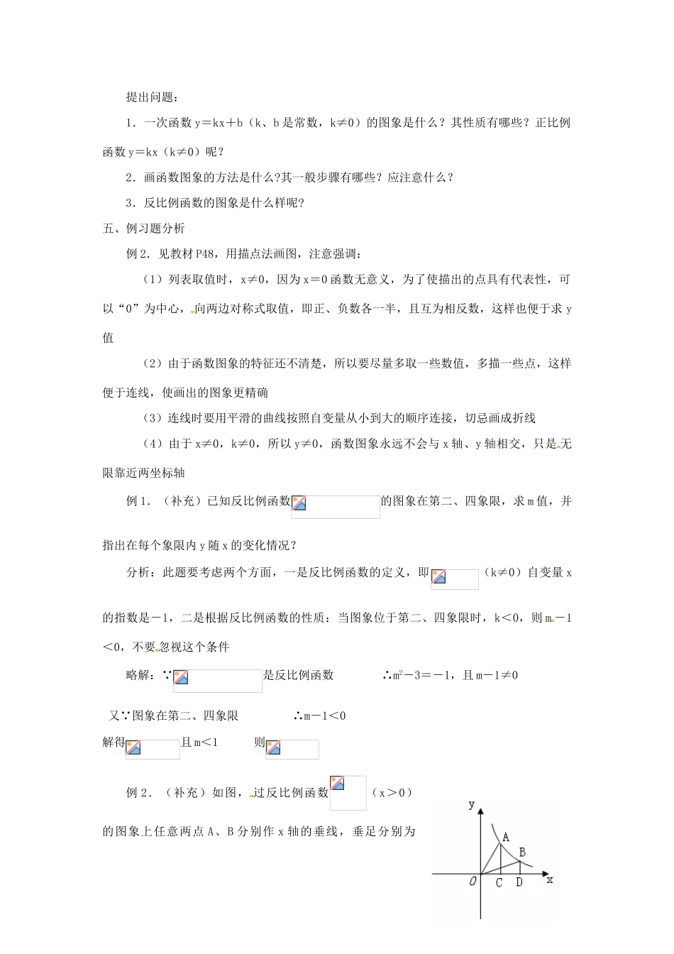 湖南省长沙县路口镇麻林中学八年级数学下册《17.1.2反比例函数的图象和性质》教案（1） 新人教版_第2页