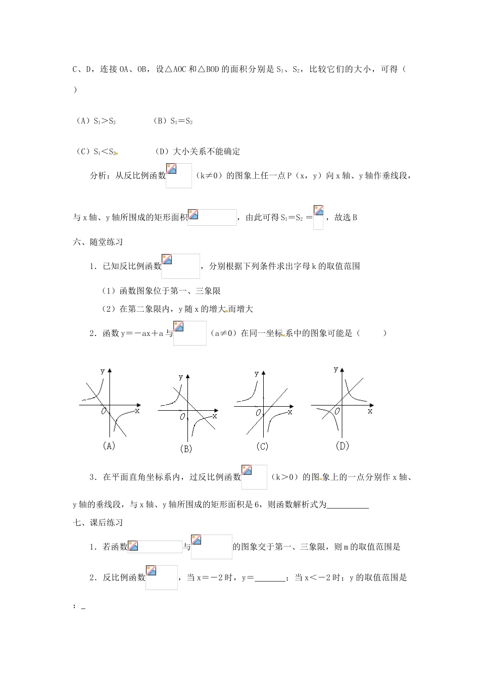 湖南省长沙县路口镇麻林中学八年级数学下册《17.1.2反比例函数的图象和性质》教案（1） 新人教版_第3页