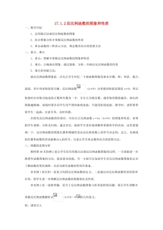 湖南省长沙县路口镇麻林中学八年级数学下册《17.1.2反比例函数的图象和性质》教案（1） 新人教版