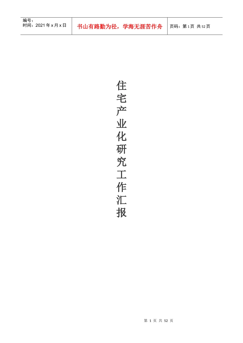 住宅产业化研究报告XXXX1025_第1页