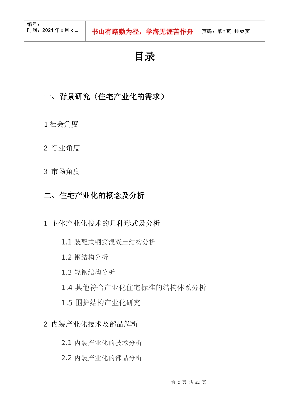 住宅产业化研究报告XXXX1025_第2页