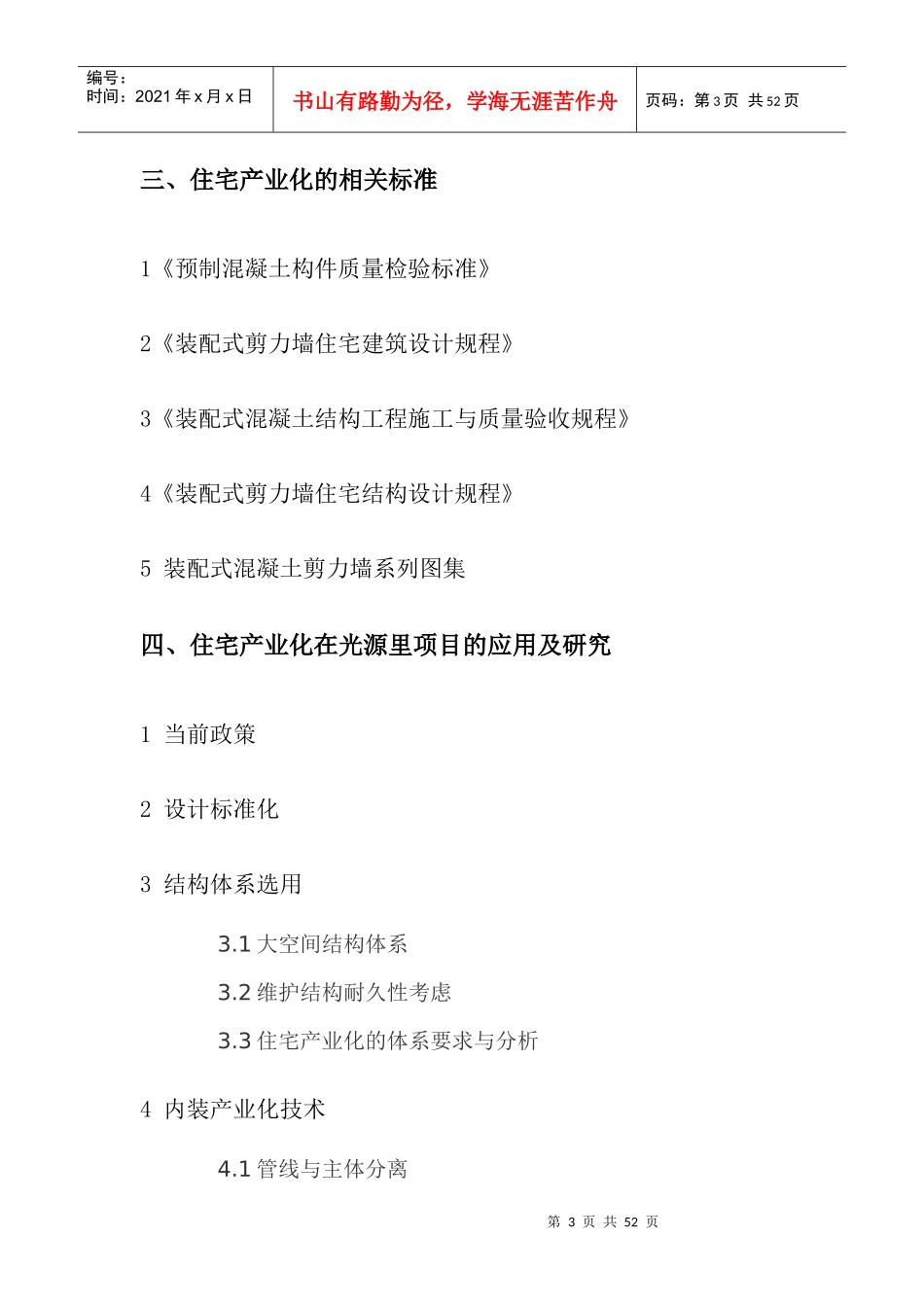 住宅产业化研究报告XXXX1025_第3页