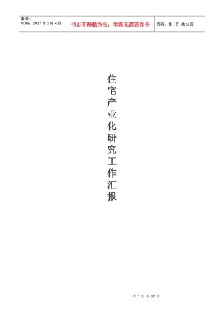 住宅产业化研究报告XXXX1025