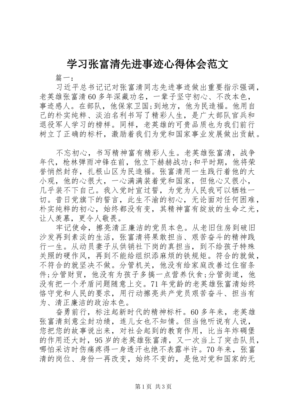 学习张富清先进事迹心得体会范文_第1页