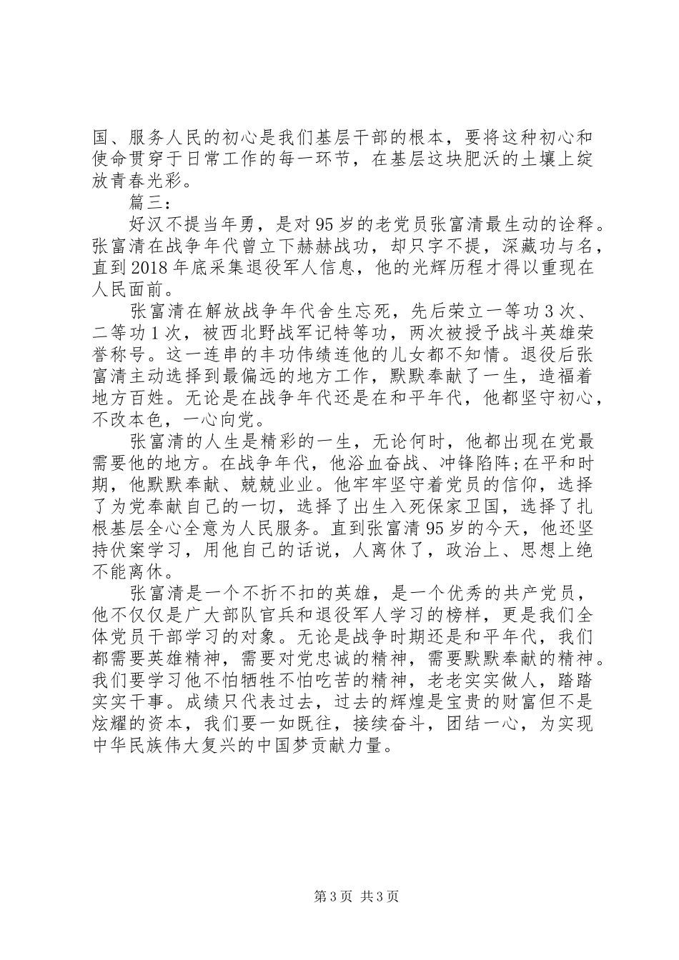 学习张富清先进事迹心得体会范文_第3页