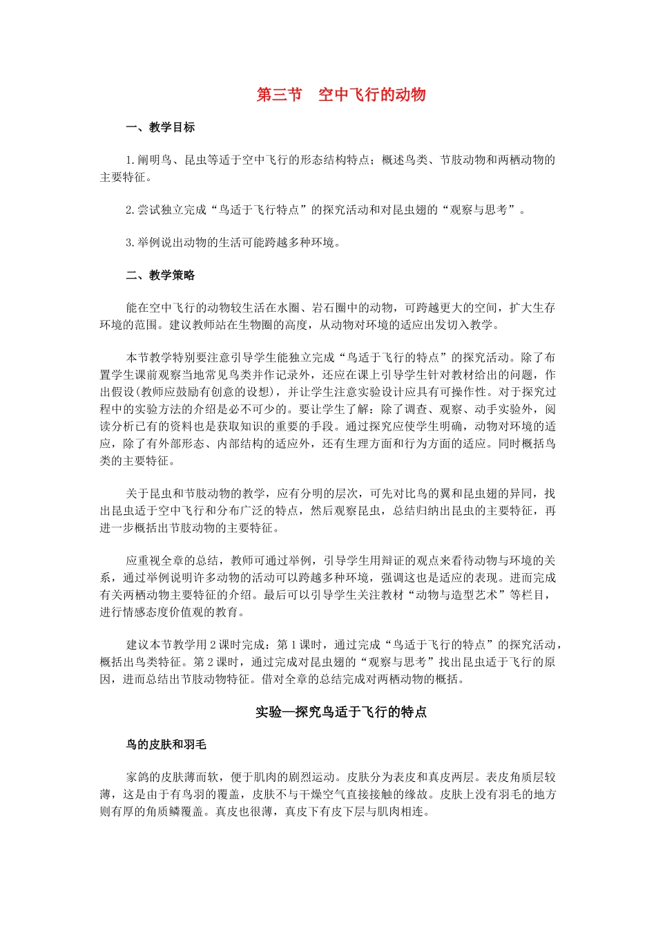 八年级生物5.1.3 空中飞行的动物 教案2人教版_第1页
