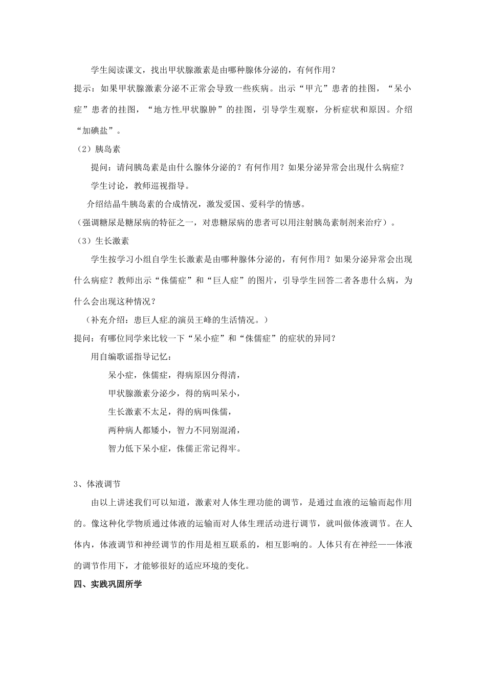 江苏省姜堰市大伦中学八年级生物上册《人体的激素调节》教案 苏科版_第3页