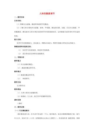 江苏省姜堰市大伦中学八年级生物上册《人体的激素调节》教案 苏科版