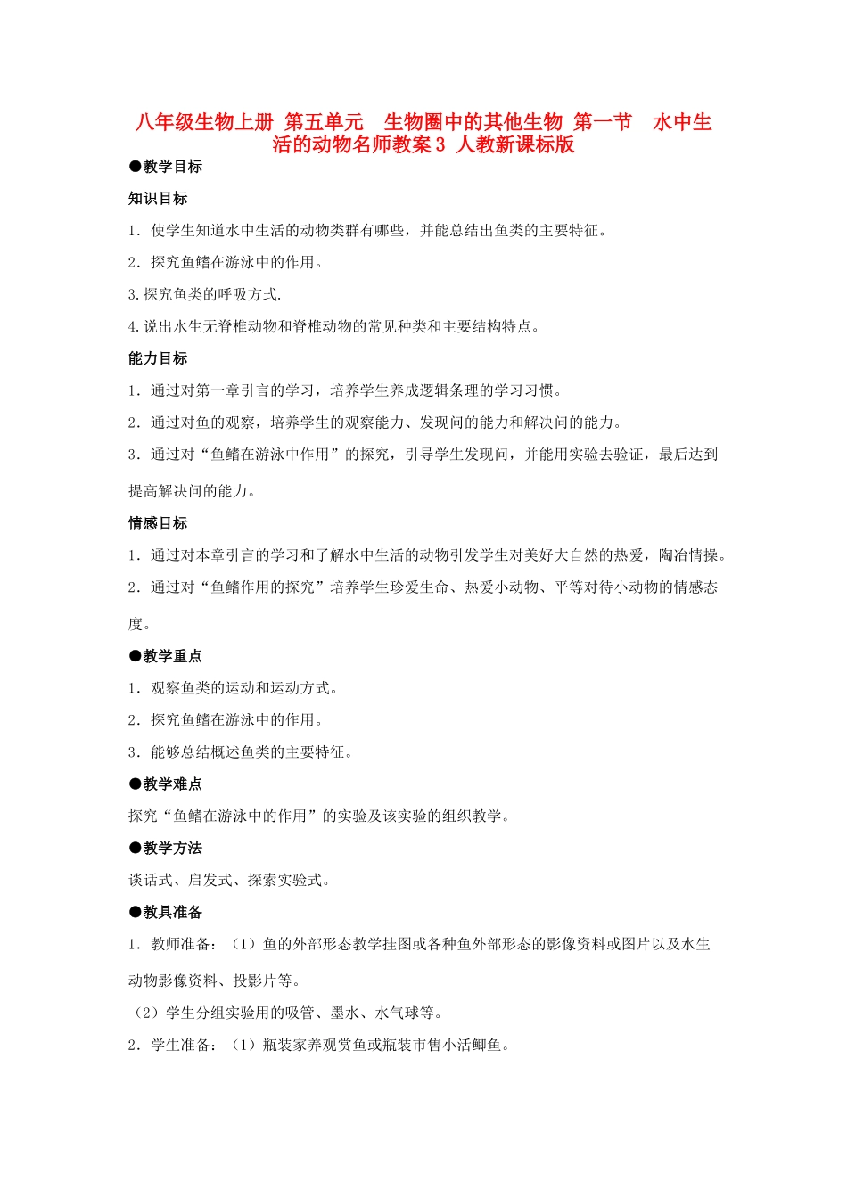 八年级生物上册 第五单元　生物圈中的其他生物 第一节　水中生活的动物名师教案3 人教新课标版_第1页