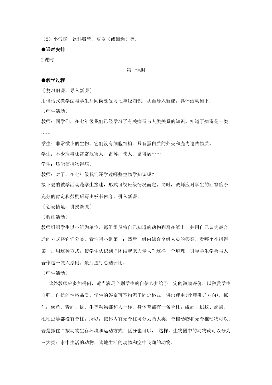 八年级生物上册 第五单元　生物圈中的其他生物 第一节　水中生活的动物名师教案3 人教新课标版_第2页