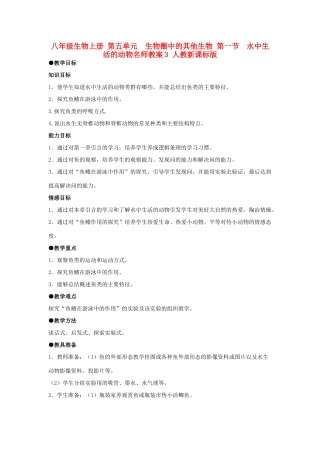 八年级生物上册 第五单元　生物圈中的其他生物 第一节　水中生活的动物名师教案3 人教新课标版
