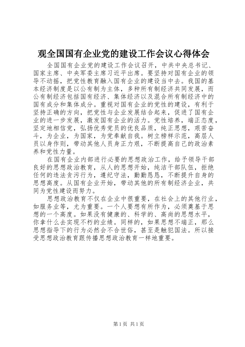 观全国国有企业党的建设工作会议心得体会_第1页