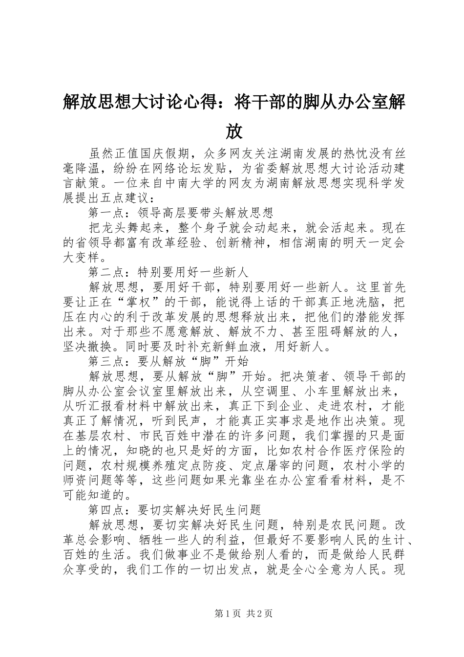 解放思想大讨论心得：将干部的脚从办公室解放_第1页