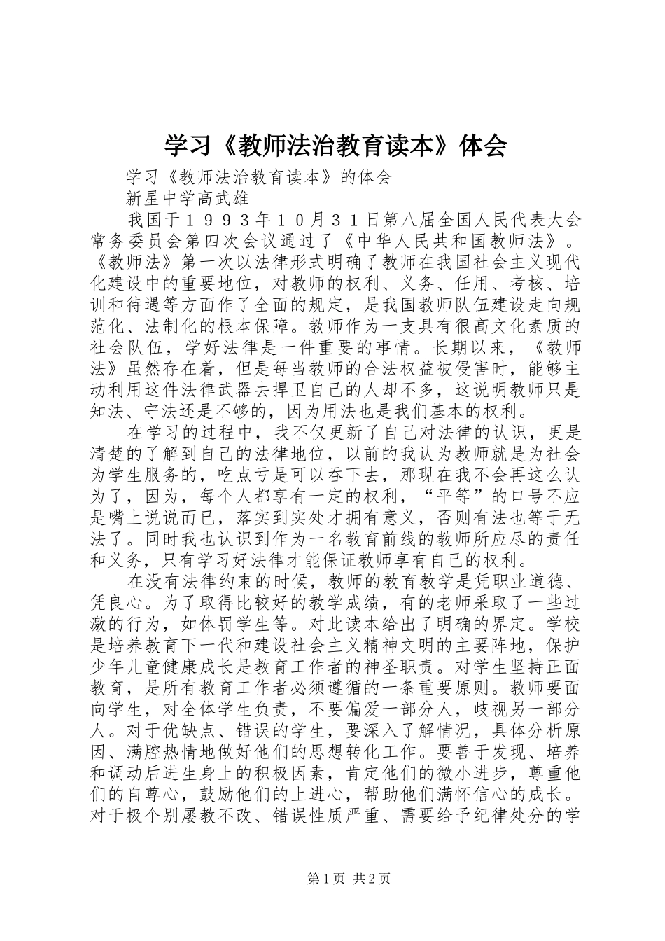 学习《教师法治教育读本》体会_第1页
