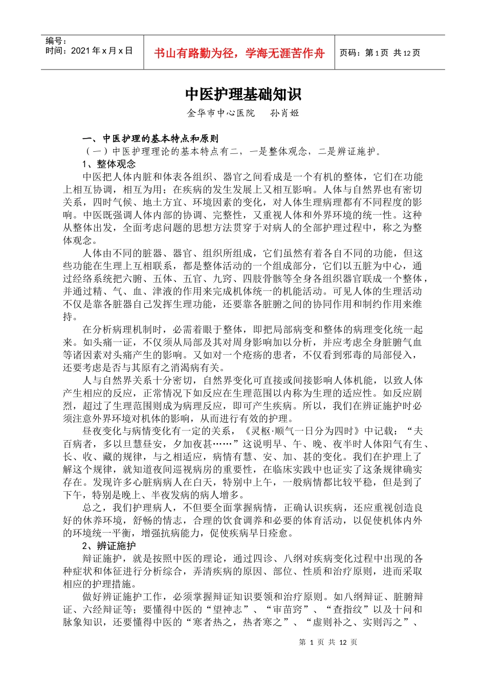 中医护理的基础知识_第1页