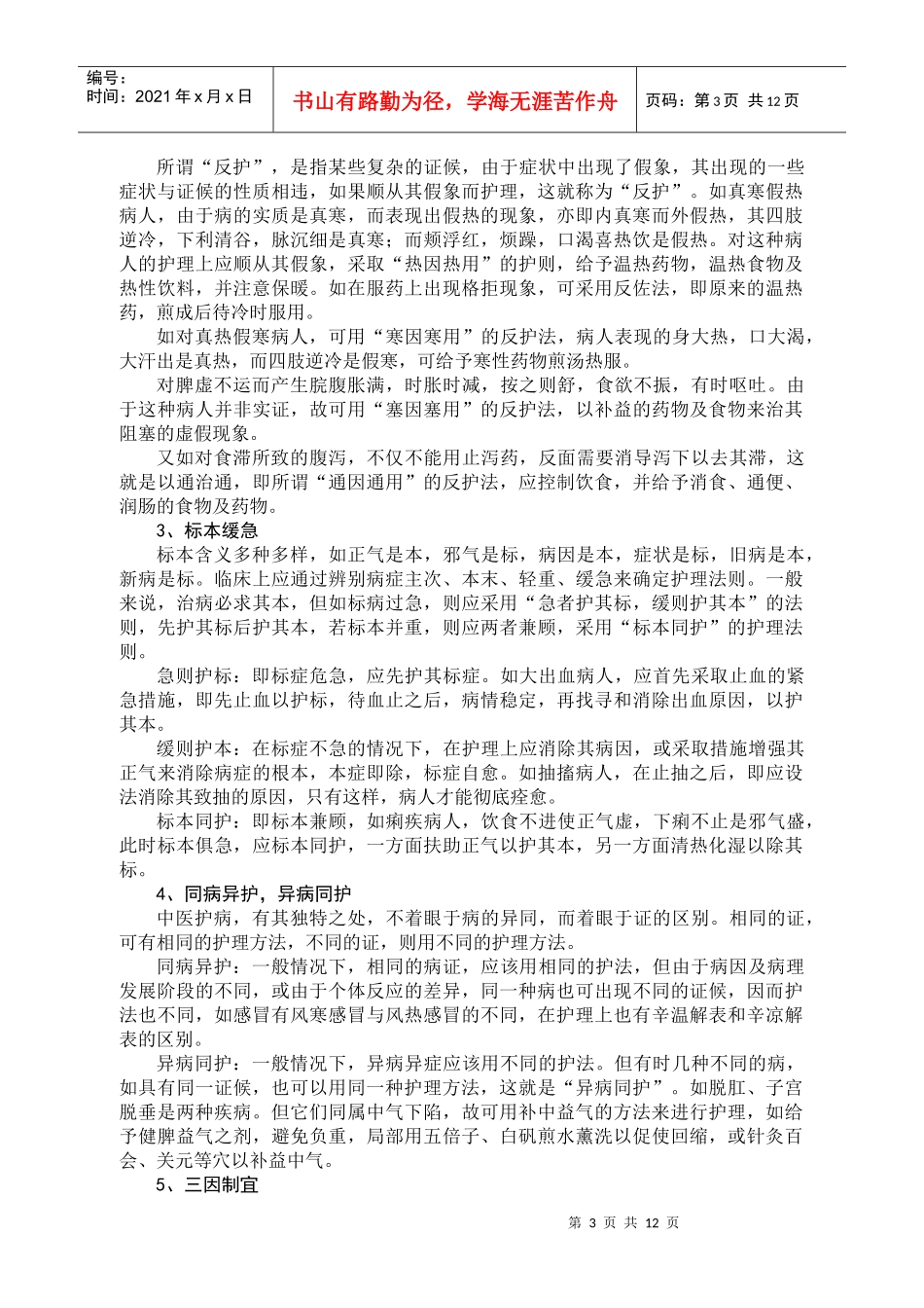中医护理的基础知识_第3页