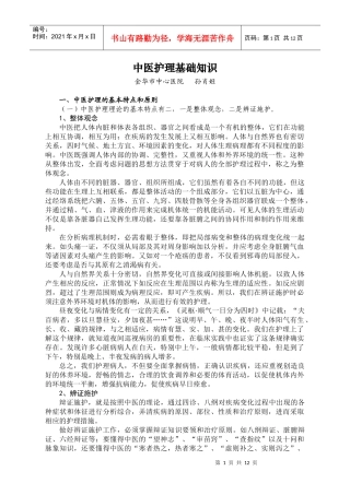 中医护理的基础知识