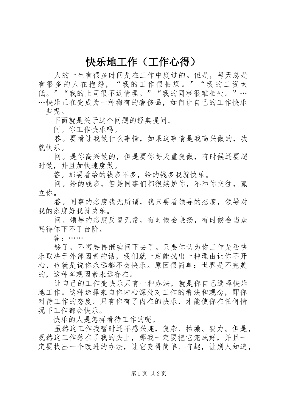 快乐地工作（工作心得）_第1页