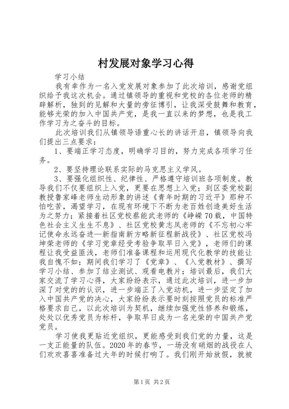 村发展对象学习心得_第1页