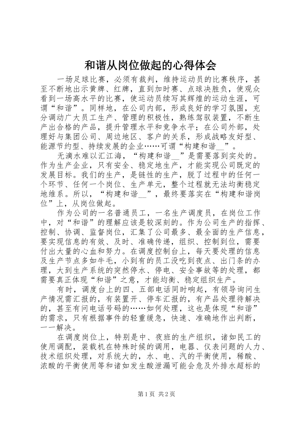 和谐从岗位做起的心得体会_第1页