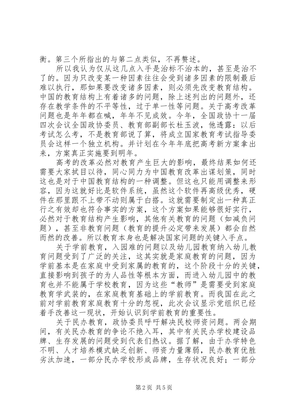 两会之心得体会聚焦教育_第2页