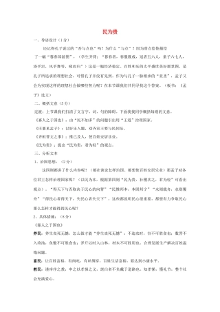 高中语文 第二单元 三 民为贵教案3 新人教版选修《先秦诸子选读》-新人教版高中《先秦诸子选读》语文教案