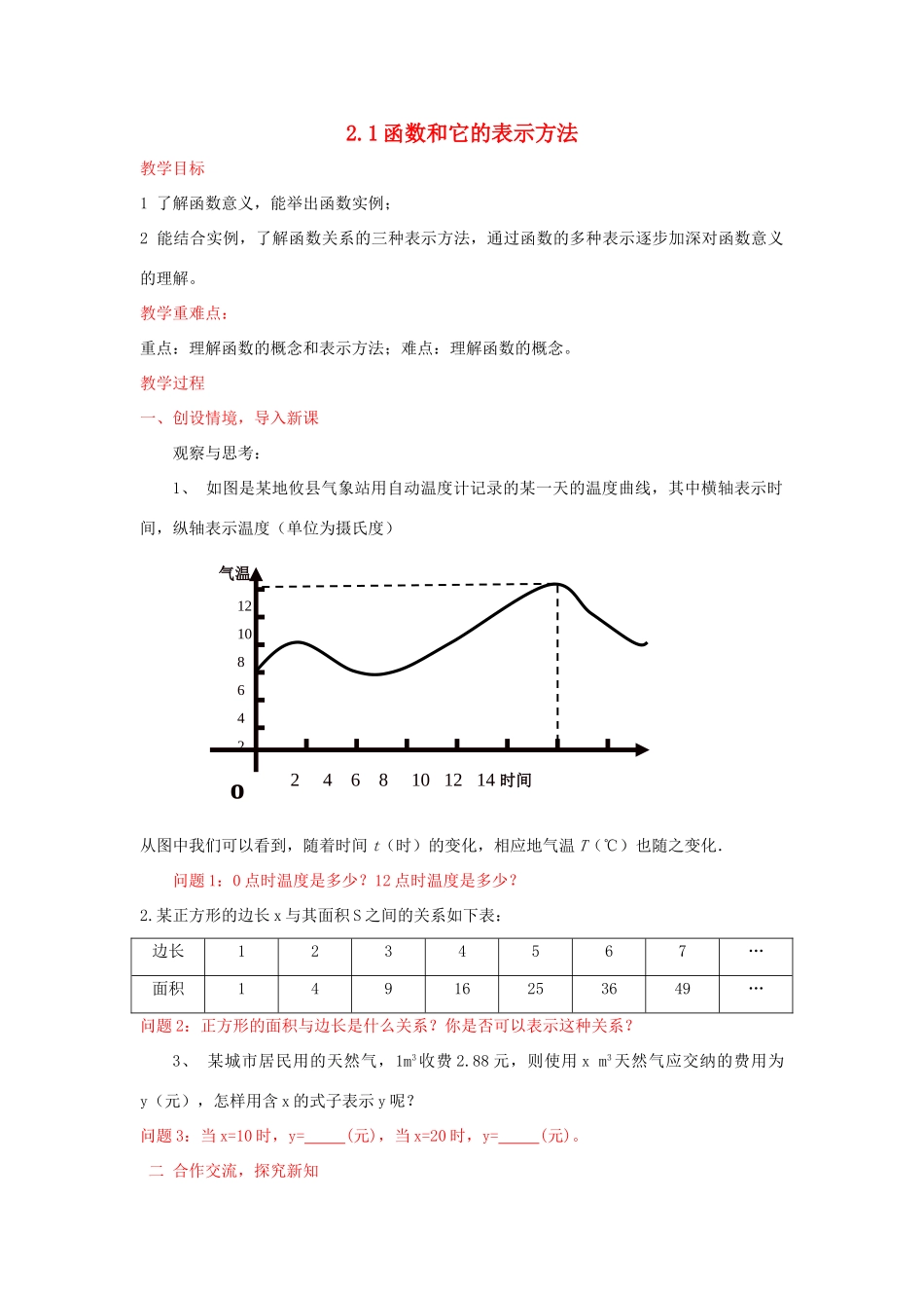 湖南省株洲市八年级数学上册《函数和它的表示方法》教案1 北师大版_第1页