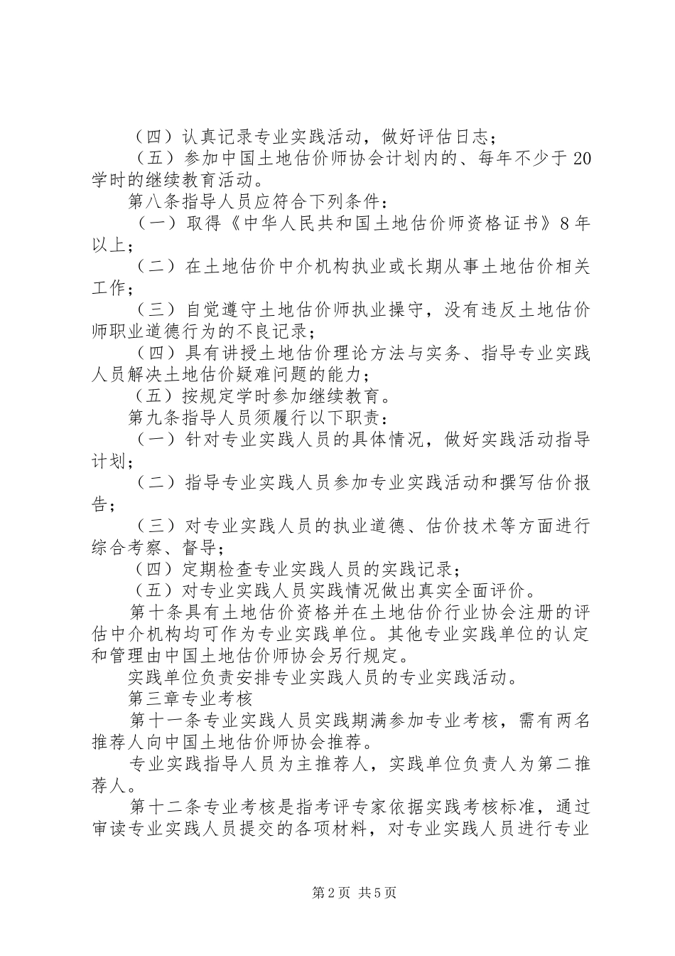 XX年土地估价师培训学习心得_第2页