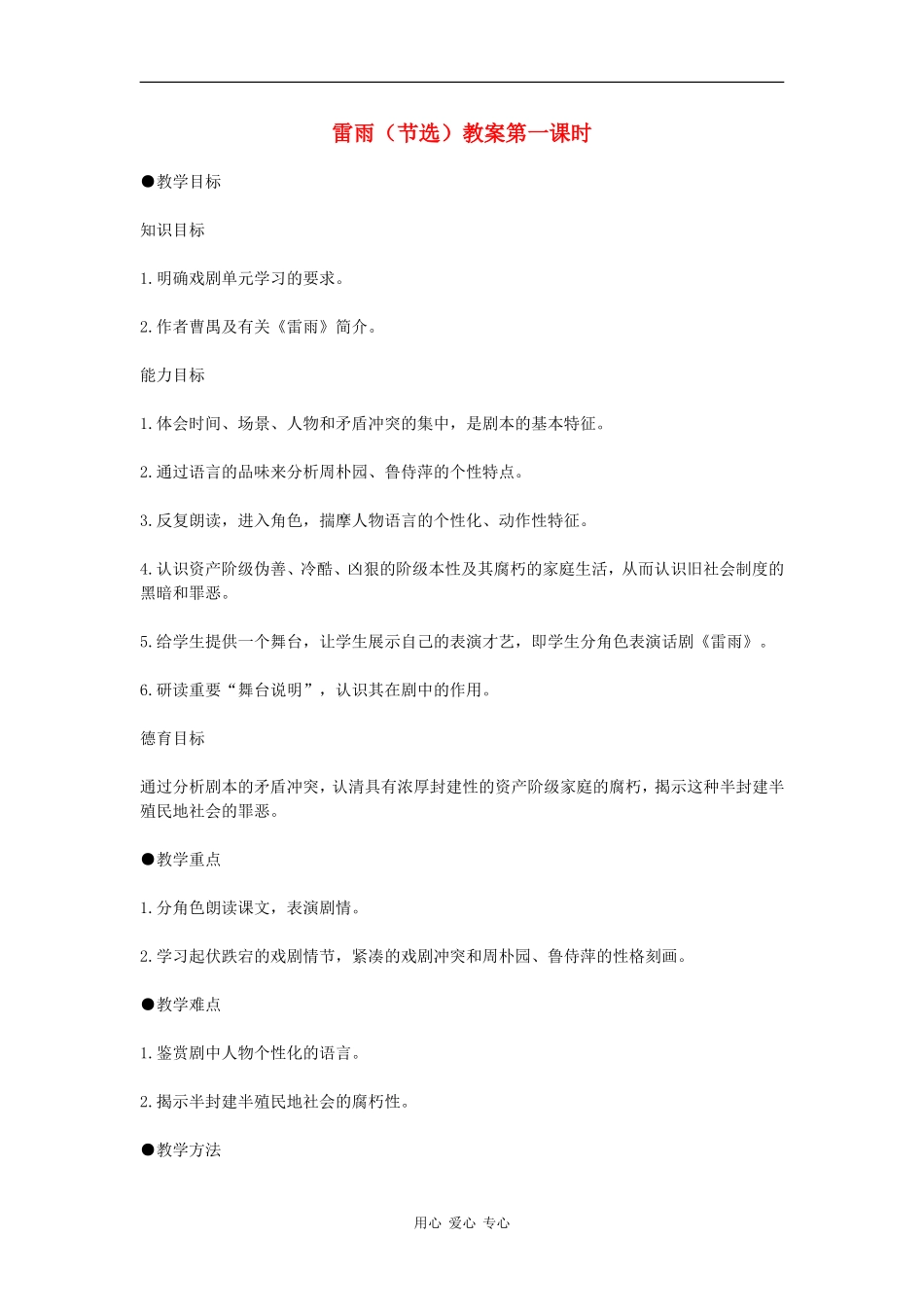 高中语文：雷雨 节选教案 语文版必修4_第1页