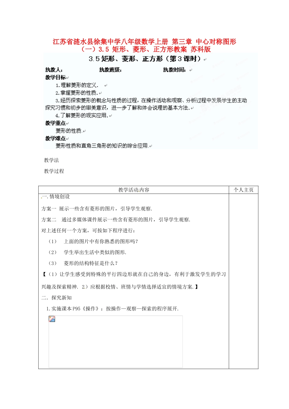 江苏省涟水县徐集中学八年级数学上册 第三章 中心对称图形（一）3.5 矩形、菱形、正方形教案3 苏科版_第1页