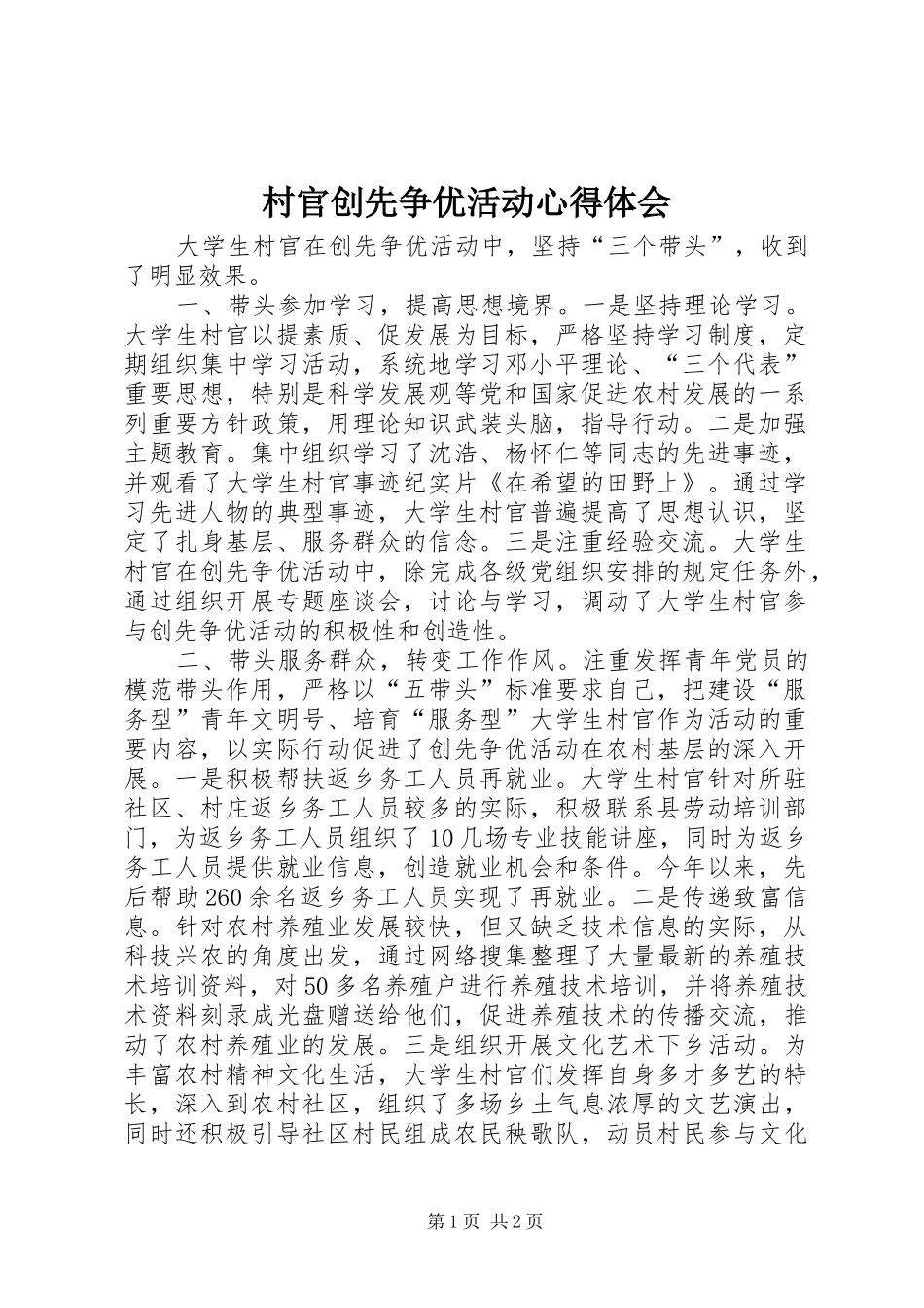 村官创先争优活动心得体会_第1页