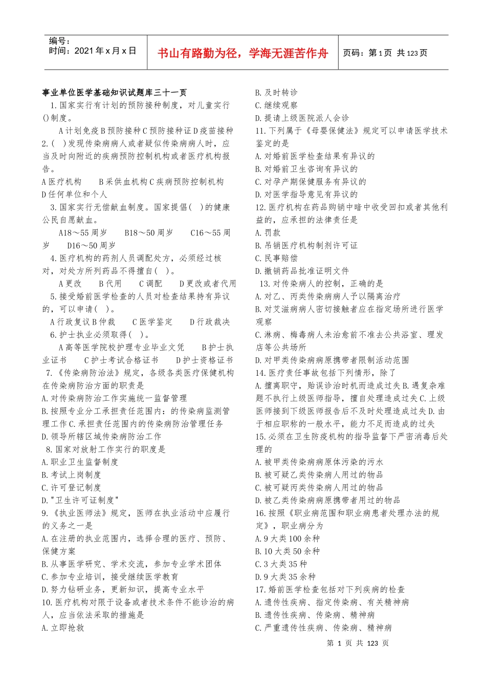 事业单位招考医学基础知识试题库2_第1页