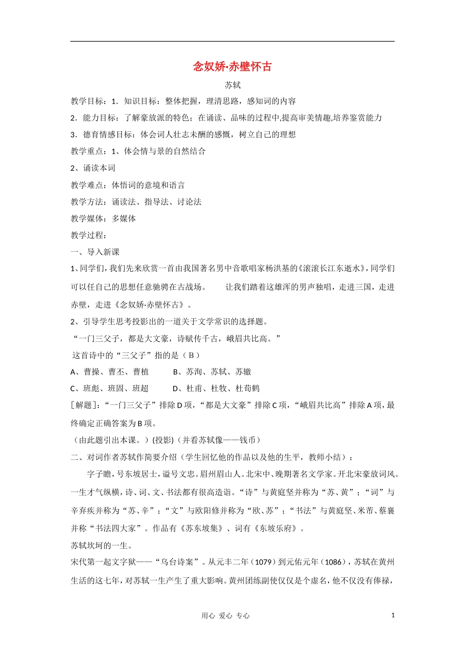 高中语文 2.6《念奴娇·赤壁怀古》教案（福州） 语文版必修3_第1页