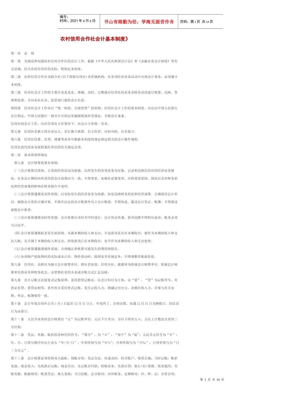 农村信用合作社会计基本制度_第1页