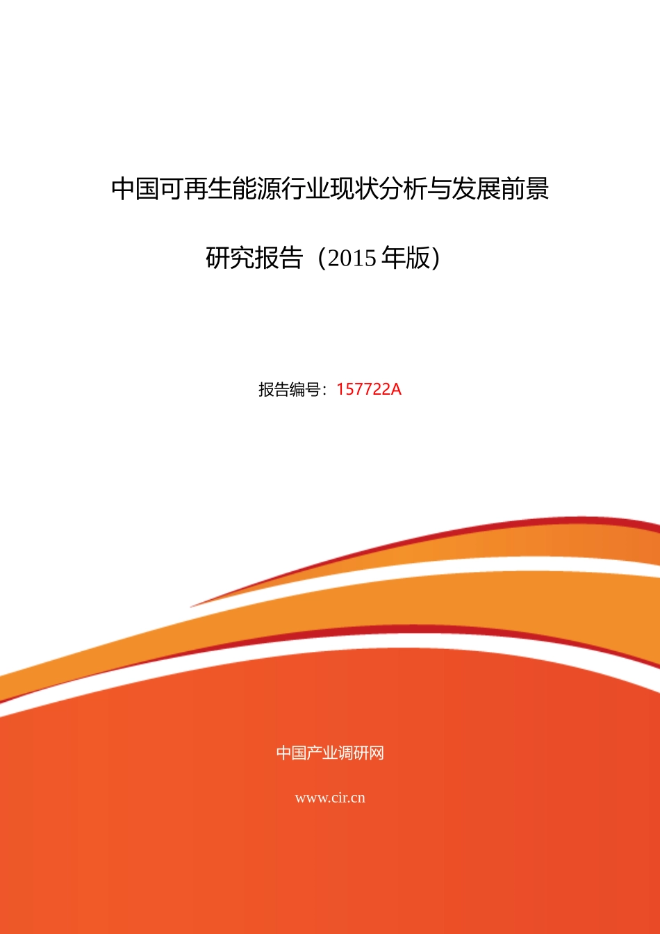 XXXX年可再生能源现状及发展趋势分析_第1页