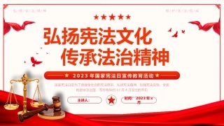 国家宪法日宣传教育活动