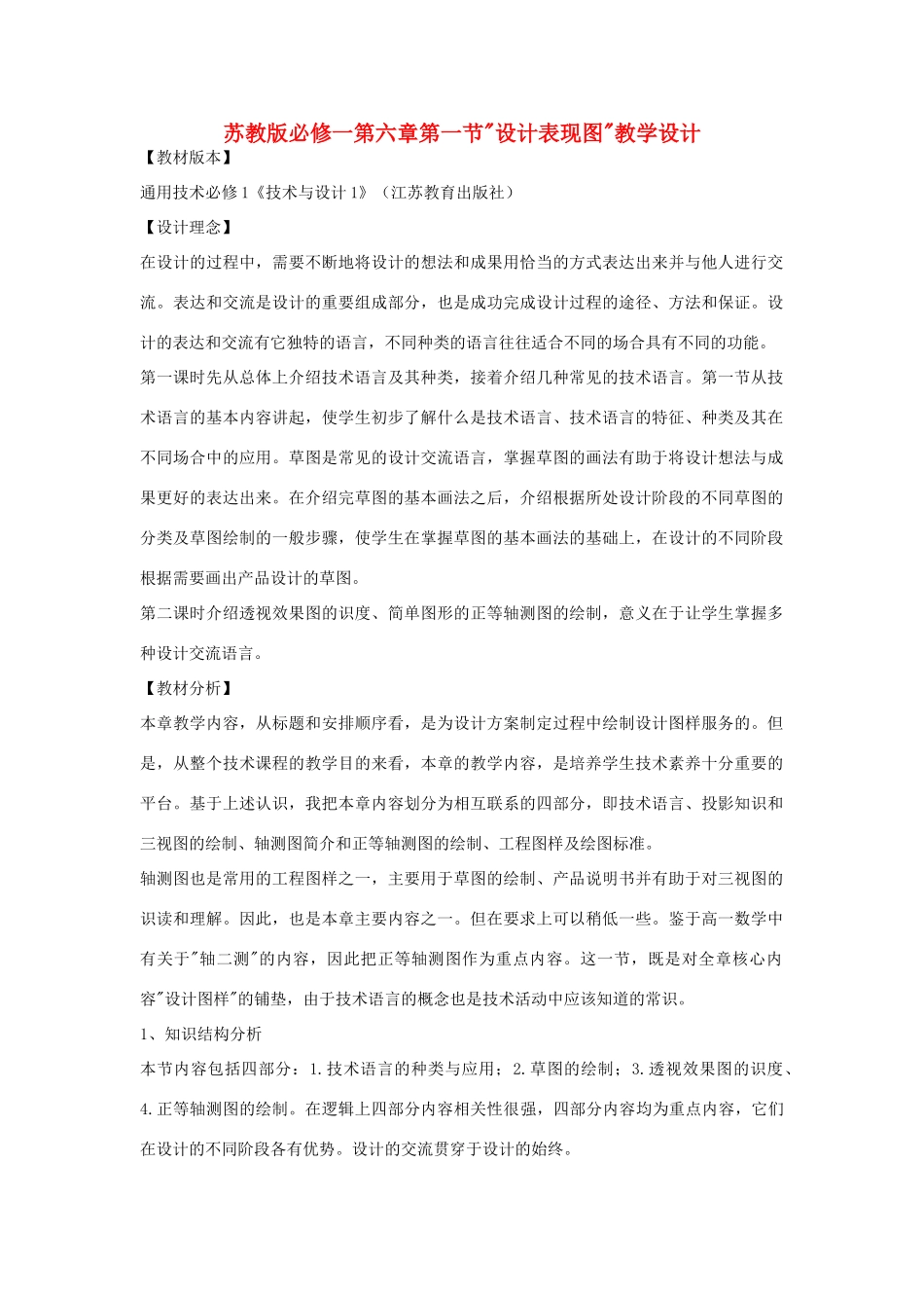 高中通用技术 设计表现图教学设计 苏教版必修1_第1页